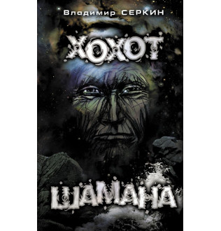 Регіт шамана. Сьоркін В.