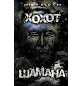 Хохот шамана. Серкин В.