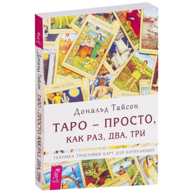 Книга Таро - просто как раз, два, три Дональд Тайсон