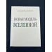 Книга Новая модель Вселенной. Успенский П.