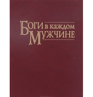 Книга Боги в каждом мужчине. Архетипы, формирующие жизнь мужчин. Шинода Б. Дж.