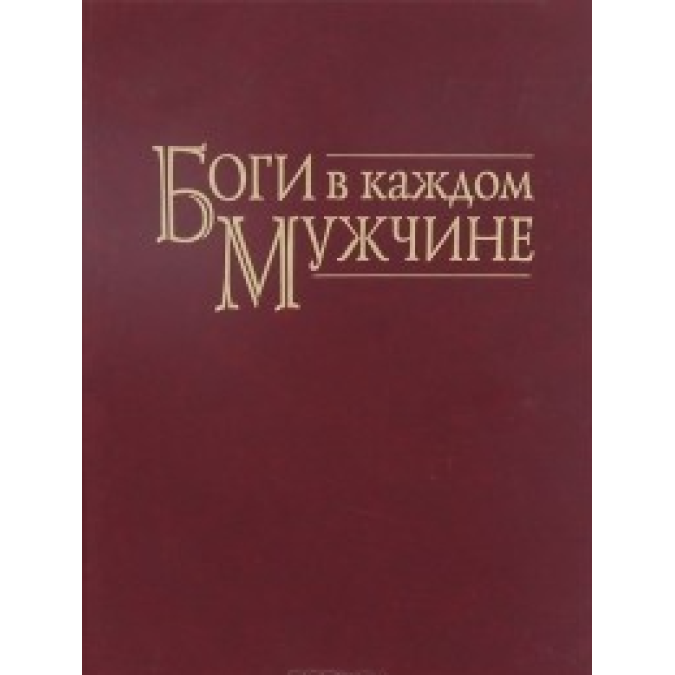 Книга - Боги в кожному чоловікові. Архетипи, що формують життя чоловіків. Болен Джин Шинода