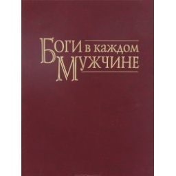 Книга Боги в каждом мужчине. Архетипы, формирующие жизнь мужчин. Шинода Б. Дж.