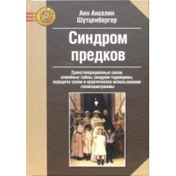 Книга Синдром предків. Трансгенераційні зв'язки, сімейні таємниці. Шутценбергер А.