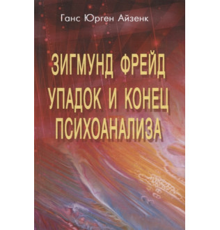 Зигмунд Фрейд. Упадок и конец психоанализа. Айзенк Г. Ю.