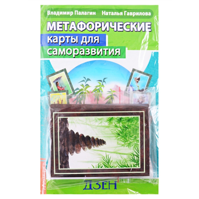 Метафоричні карти для саморозвитку. Десять ступенів Дзен (методичка + карти). Палагін В., Гаврилова Н.