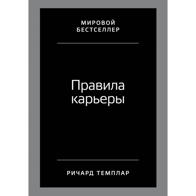 Правила карєри. Темплар Р.