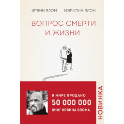 Вопрос смерти и жизни. Ялом И.