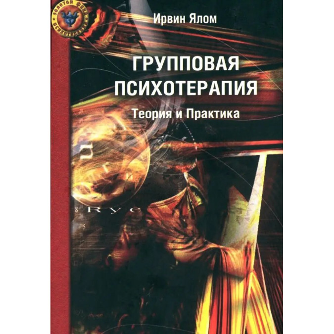 Групова психотерапія. Теорія та практика. Ялом І.