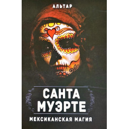 Санта Муэрте. Мексиканська магія
