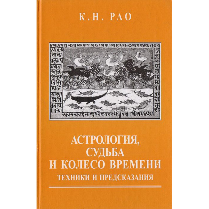 Книга Астрология, судьба и колесо времени. Рао К.