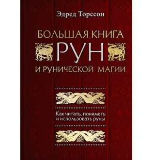 Велика книга рун і рунической магії Торссона Е.