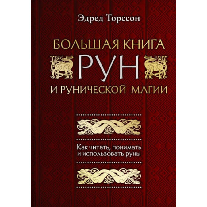 Большая книга рун и рунической магии Торссон Э.