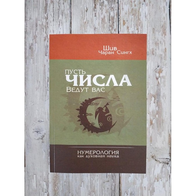 Книга - Нехай числа ведуть вас. Нумерологія як духовна наука. Шив Чаран Сінгх