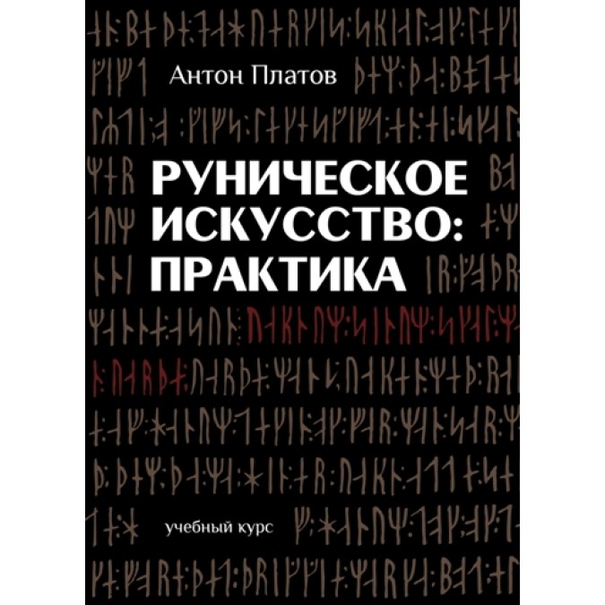 Рунічне мистецтво: практика: навчальний курс. Платов А.