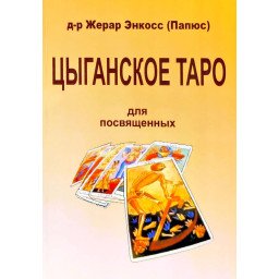 Цыганское таро. Для посвященных. Папюс