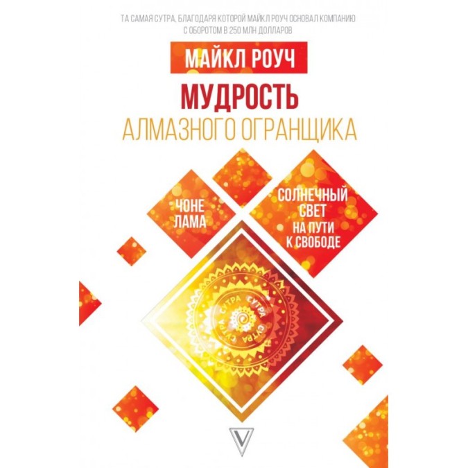 Книга - Мудрість Алмазного огранщика: сонячне світло на шляху до свободи Геше Майкл Роуч