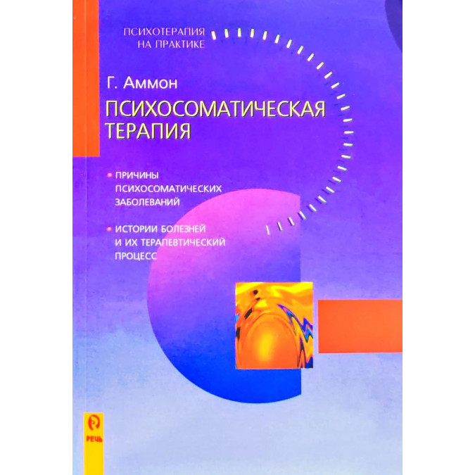 Психосоматическая терапия. Аммон Г.