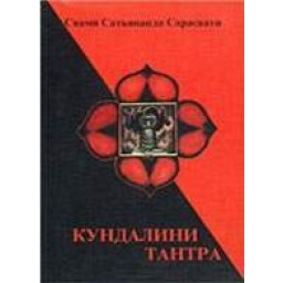 Кундалини-тантра. Свами Сатьянанда Сарасвати