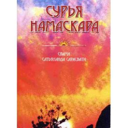 Сурья намаскара. Свами Сатьянанда Сарасвати