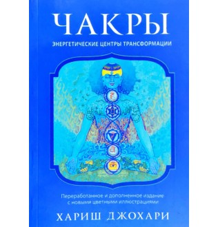 Чакри. Енергетичні центри трансформації Хариш Джохари