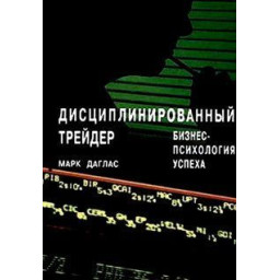 Дисциплинированный трейдер. Даглас М.