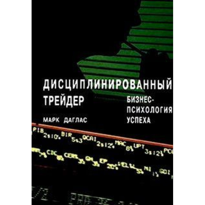 Дисциплинированный трейдер. Даглас М.