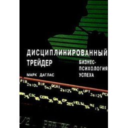 Дисциплинированный трейдер. Даглас М.