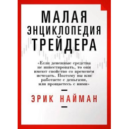 Малая энциклопедия трейдера. Найман Э.