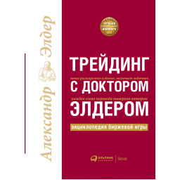 Трейдінг з доктором Елдером. Елдер О.