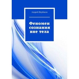 Книга Феномен свідомості поза тілом. Щербаков А.