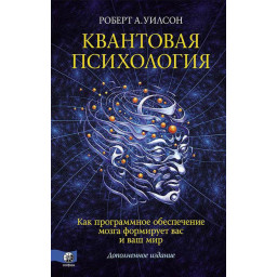 Книга Квантовая психология. Уилсон Р.