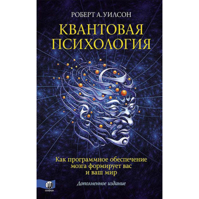Книга Квантовая психология. Уилсон Р.