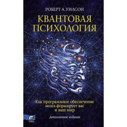 Книга Квантовая психология. Уилсон Р.