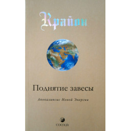 Крайон. Поднятие завесы. Книга 11. Апокалипсис Новой Энергии