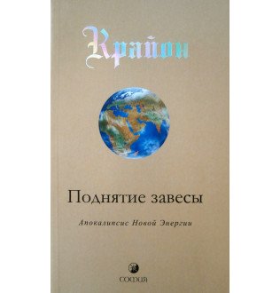 Крайон. Поднятие завесы. Книга 11. Апокалипсис Новой Энергии