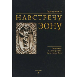 Назустріч еону. Едінгер Е.