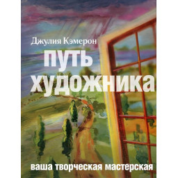 Шлях художника. Кемерон Дж.