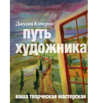 Путь художника. Кэмерон Дж.