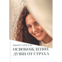 Звільнення душі від страху. Сарделло Р.