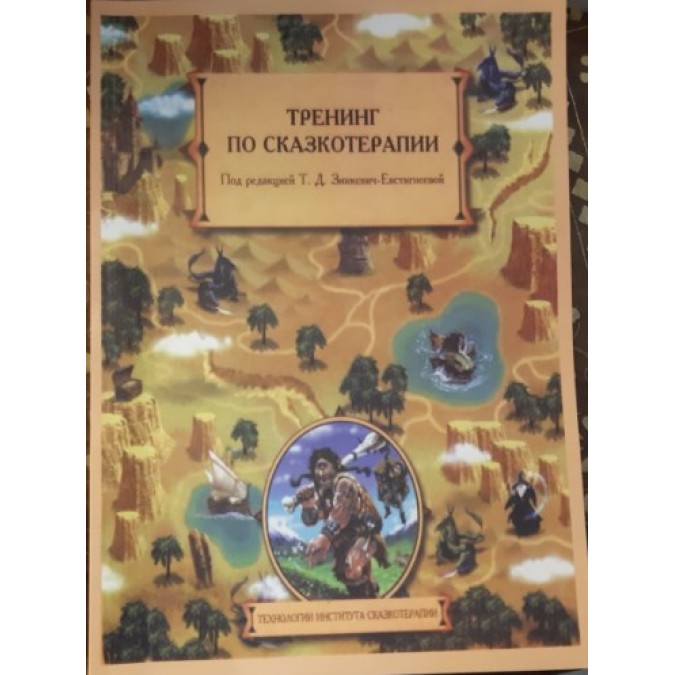 Книга - Тренинг по сказкотерапии. Зинкевич-Евстигнеева