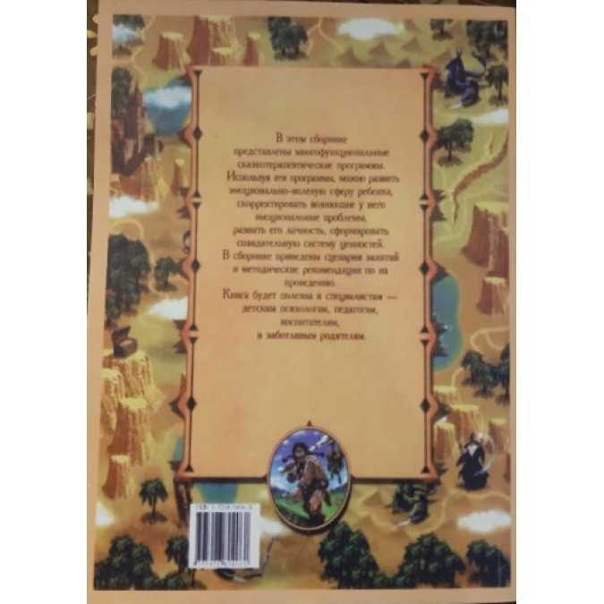 Книга - Тренинг по сказкотерапии. Зинкевич-Евстигнеева