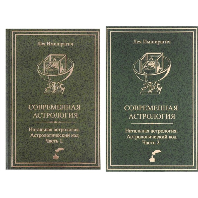 Книга - Современная астрология. Астрологический код (2 тома вместе) Имширагич