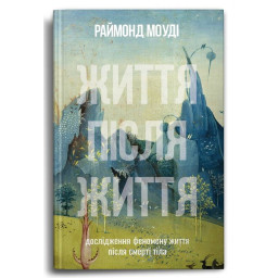 Життя після Життя. Моуді Р.