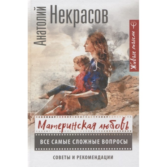 Книга - Материнська любов. Усі найскладніші питання. Некрасов