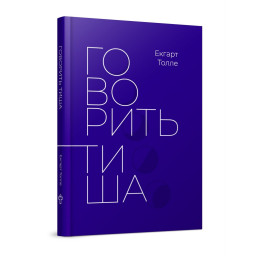 Говорить тиша. Толле Е.