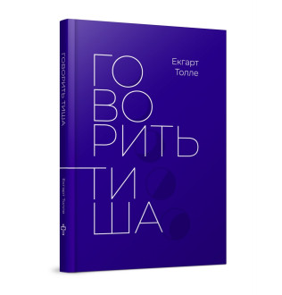 Говорить тиша. Толле Е.