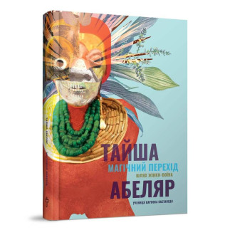 Книга Магічний перехід : Шлях жінки-воіна. Абеляр Т.