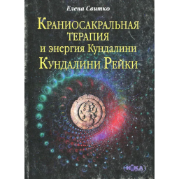 Книга Краніосакральна терапія. Світко О.