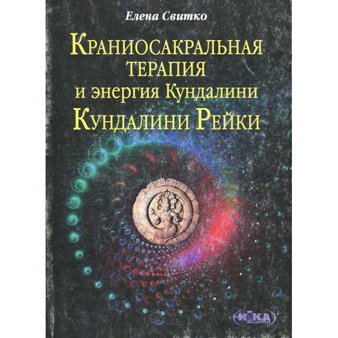 Книга Краниосакральная терапия. Свитко Е.